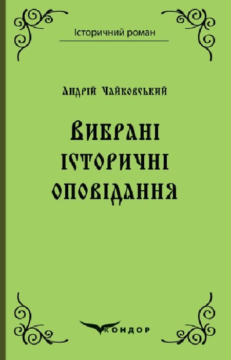 Андрій Чайковський. Вибрані історичні оповідання