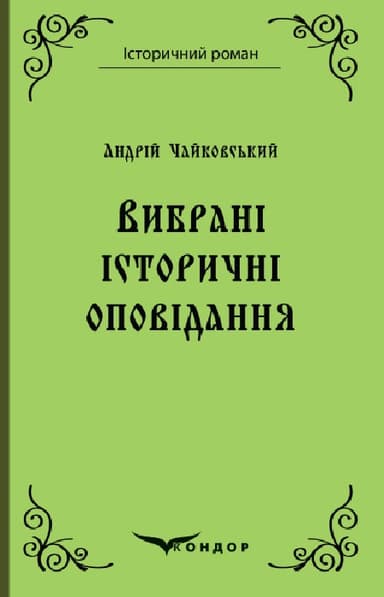 Вибрані історичні оповідання