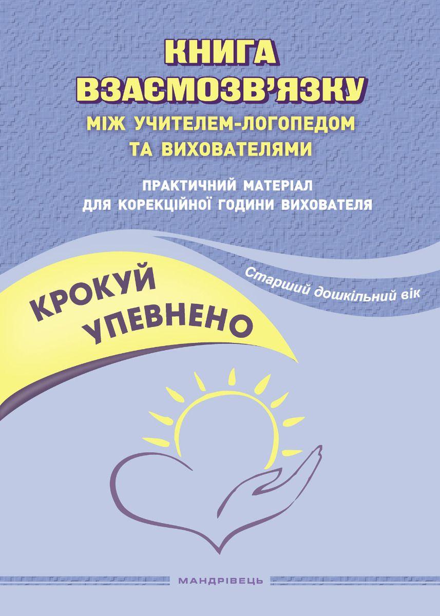 Обкладника "Крокуй упевнено. Книга взаємозв’язку між учителем-логопедом та вихователями. Старший дошкільний вік" - 1 Фото Превью "Крокуй упевнено. Книга взаємозв’язку між учителем-логопедом та вихователями. Старший дошкільний вік" - Фото №1
