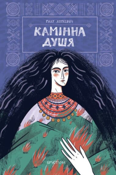 Камінна душя