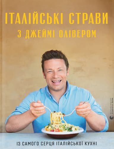 Італійські страви з Джеймі Олівером