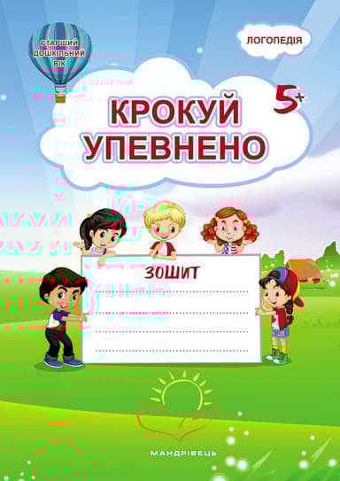 Крокуй упевнено. Робочий зошит. Система корекційних завдань. Старший дошкільний вік