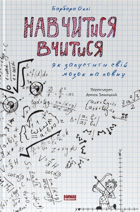 Обкладника "Навчитися вчитися. Як запустити свій мозок на повну" Обкладинка "Навчитися вчитися. Як запустити свій мозок на повну"