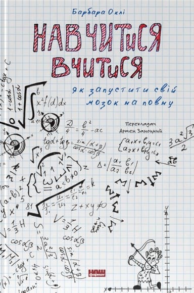 Навчитися вчитися. Як запустити свій мозок на повну