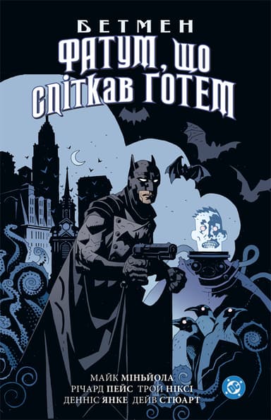 Бетмен. Фатум, що спіткав Ґотем