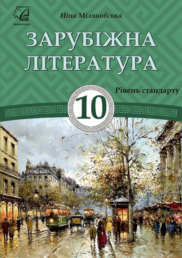 Обкладника "Зарубіжна література. Підручник для 10 класу (рівень стандарту)" - 1 Фото Превью "Зарубіжна література. Підручник для 10 класу (рівень стандарту)" - Фото №1