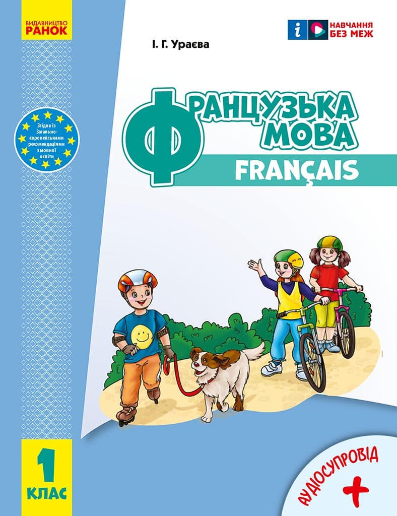 Обкладника "1 клас. Французька мова. Підручник" Обкладинка "1 клас. Французька мова. Підручник"