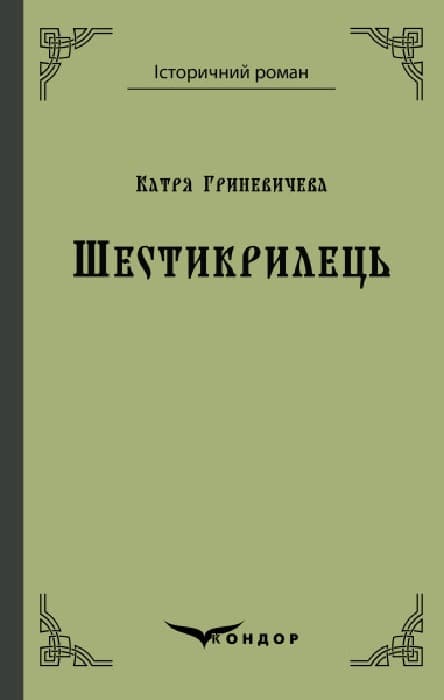 Шестикрилець