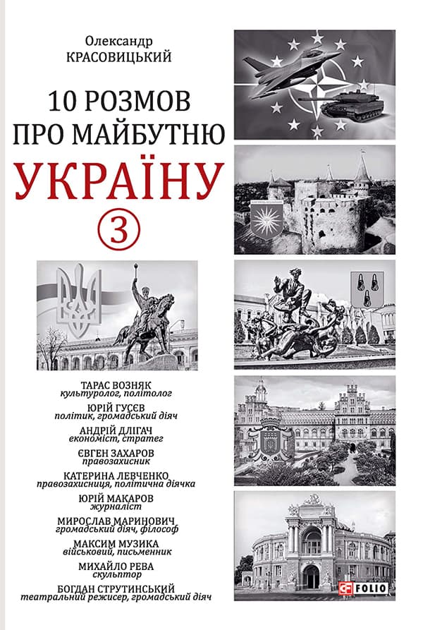 Обкладника "10 розмов про майбутню Україну. Книга 3" - 1 Фото Превью "10 розмов про майбутню Україну. Книга 3" - Фото №1