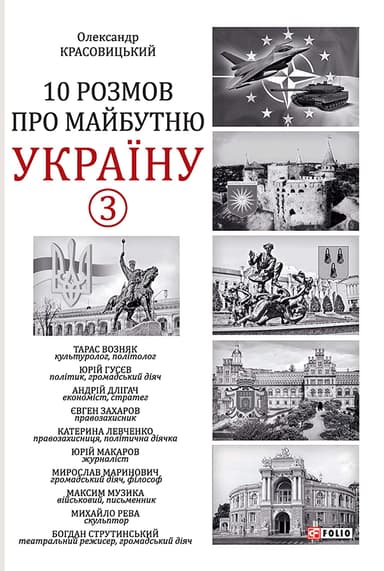 10 розмов про майбутню Україну. Книга 3