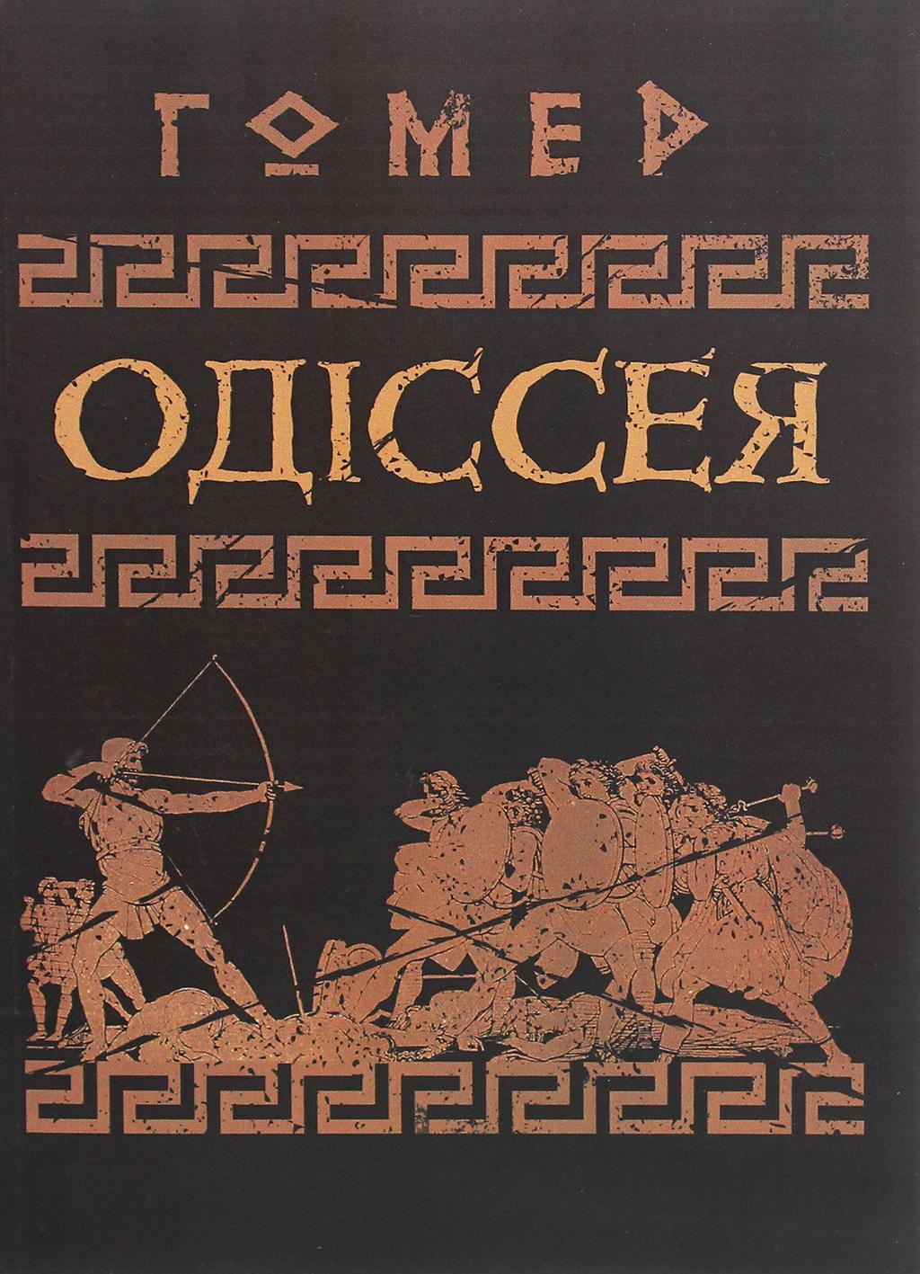 Обкладника "Одіссея" Обкладинка "Одіссея"