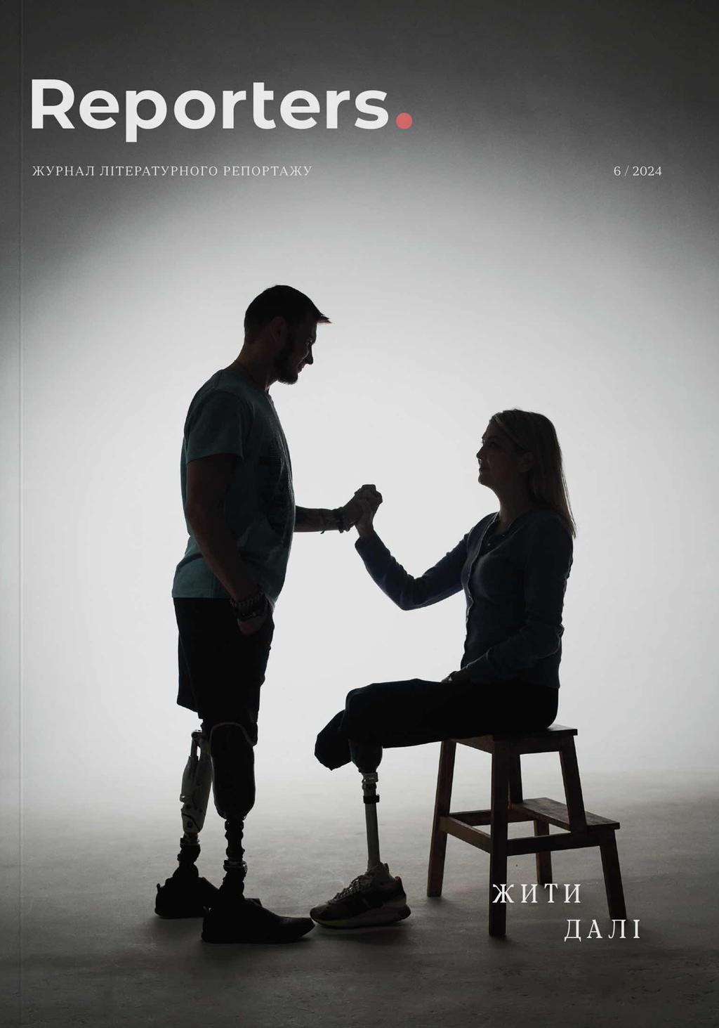 Обкладника "Reporters. Жити далі" - 1 Фото Превью "Reporters. Жити далі" - Фото №1
