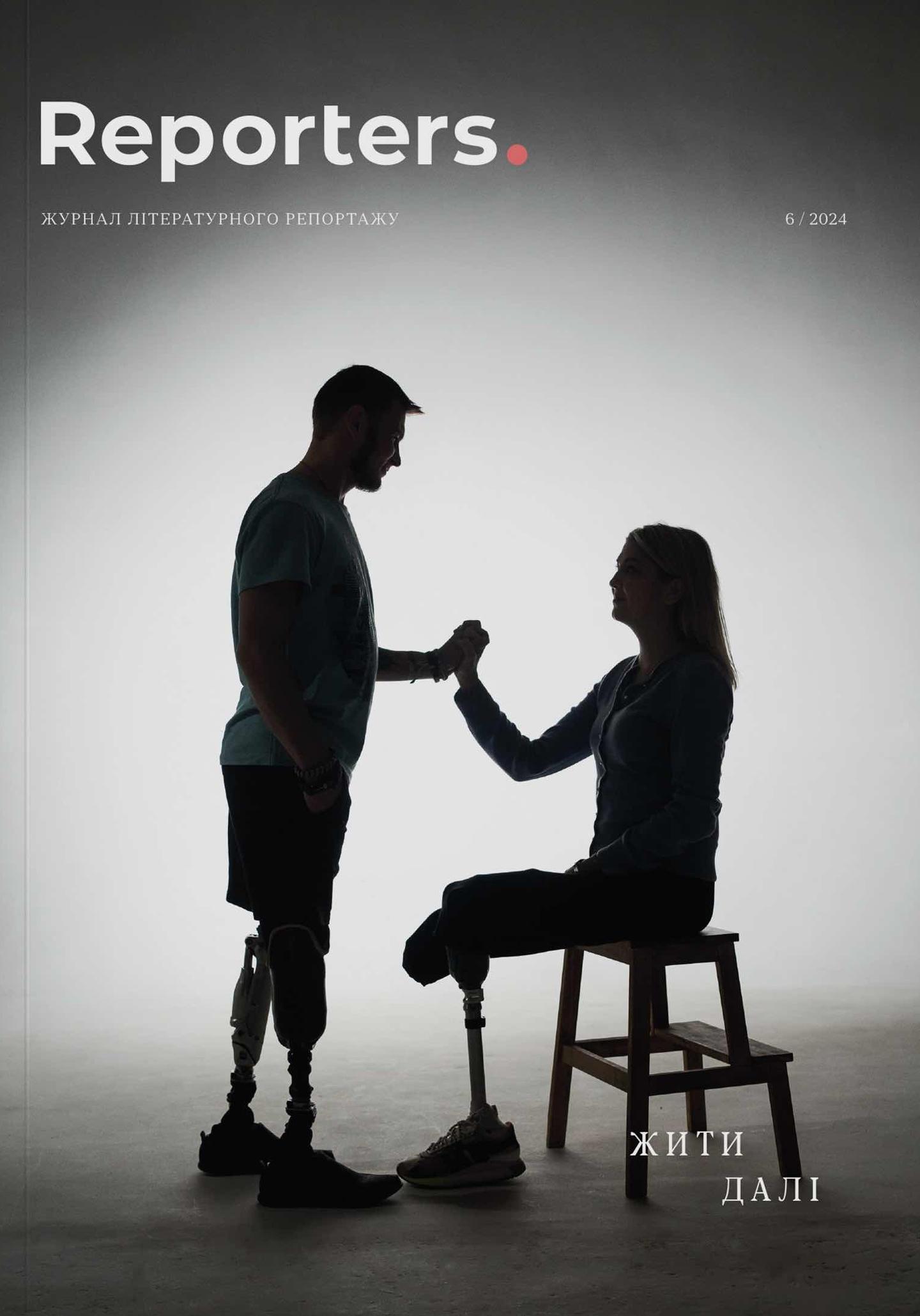 Reporters. Жити далі