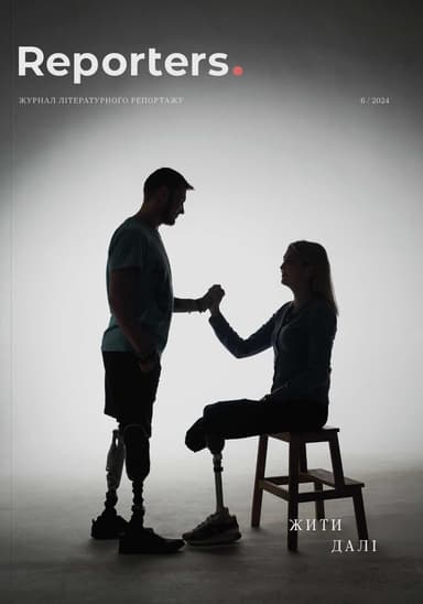 Reporters. Жити далі