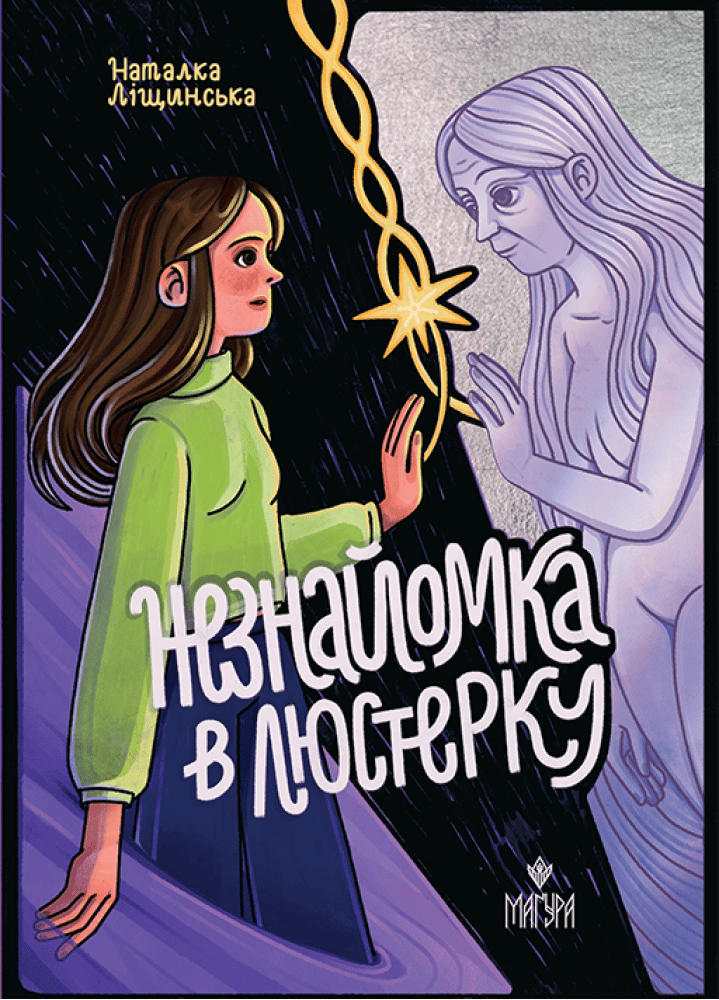 Обкладника "Незнайомка в люстерку" Обкладинка "Незнайомка в люстерку"