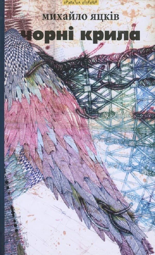 Обкладника "Чорні крила та інші твори" - 1 Фото Превью "Чорні крила та інші твори" - Фото №1