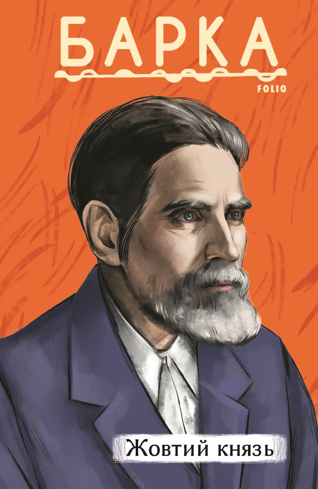 Обкладника "Жовтий князь" - 1 Фото Превью "Жовтий князь" - Фото №1