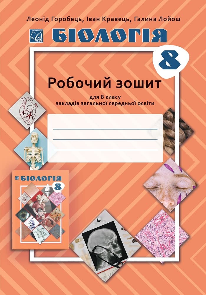 Бiологiя. 8 клас. Робочий зошит