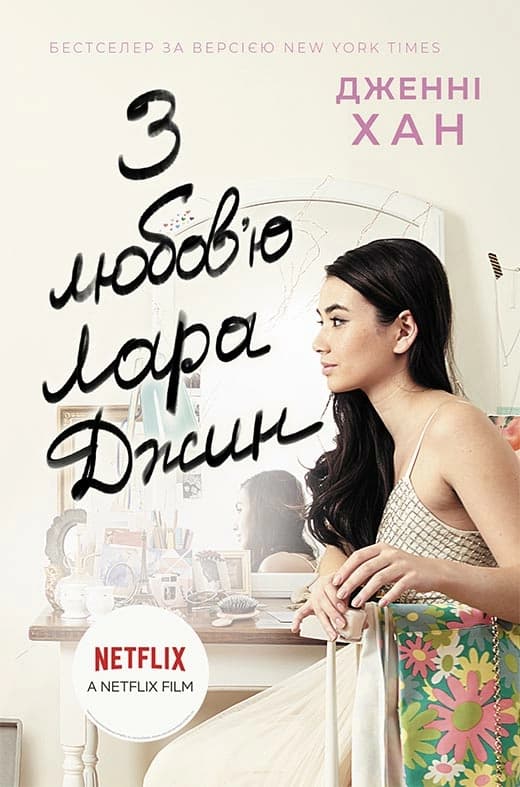 З любов'ю Лара Джин