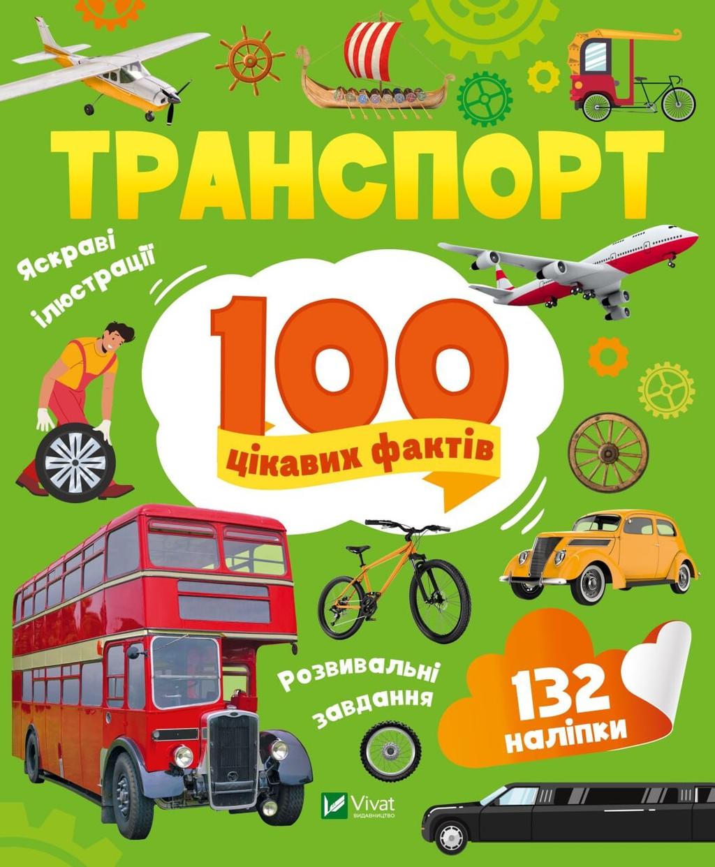 Обкладника "Транспорт. 100 цікавих фактів" Обкладинка "Транспорт. 100 цікавих фактів"