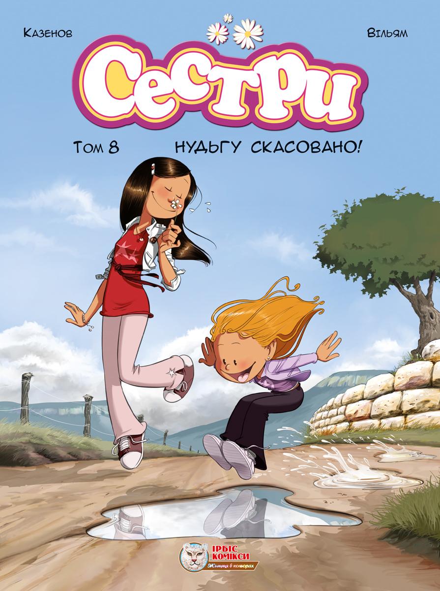 Сестри. Нудьгу скасовано!