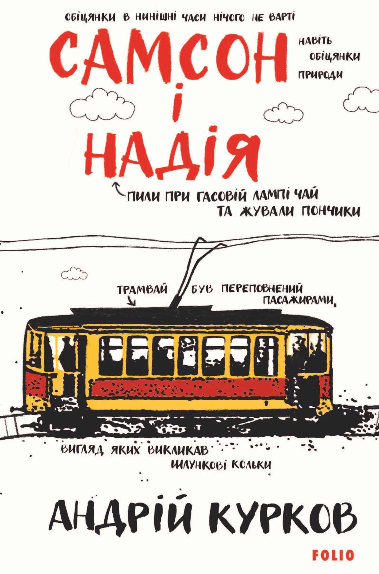 Самсон і Надія