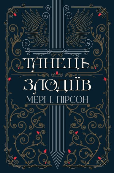 Танець злодіїв