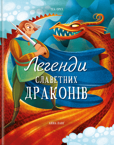 Легенди славетних драконів