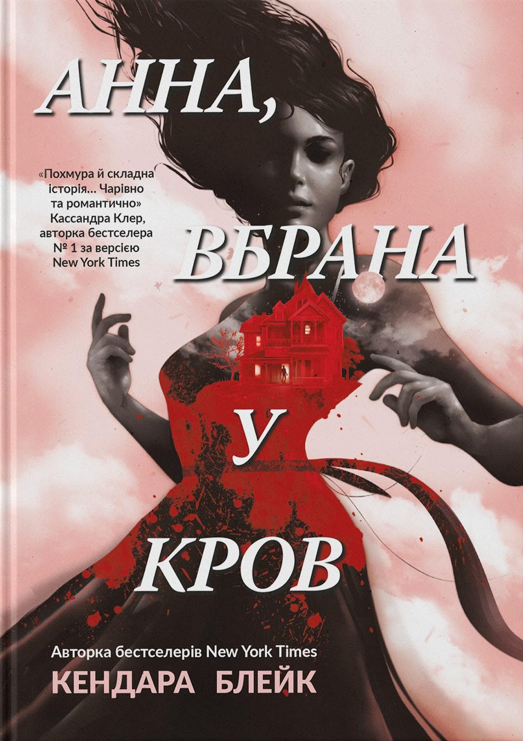 Обкладника "Анна, вбрана в кров" Обкладинка "Анна, вбрана в кров"