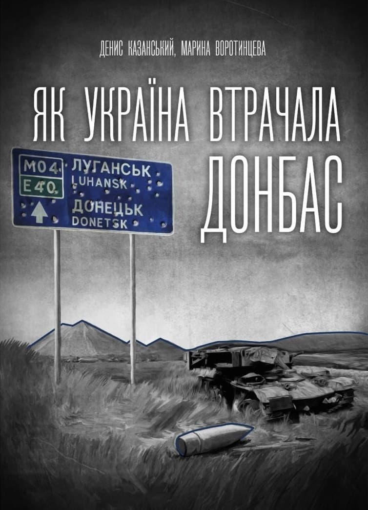 Обкладника "Як Україна втрачала Донбас" - 1 Фото Превью "Як Україна втрачала Донбас" - Фото №1
