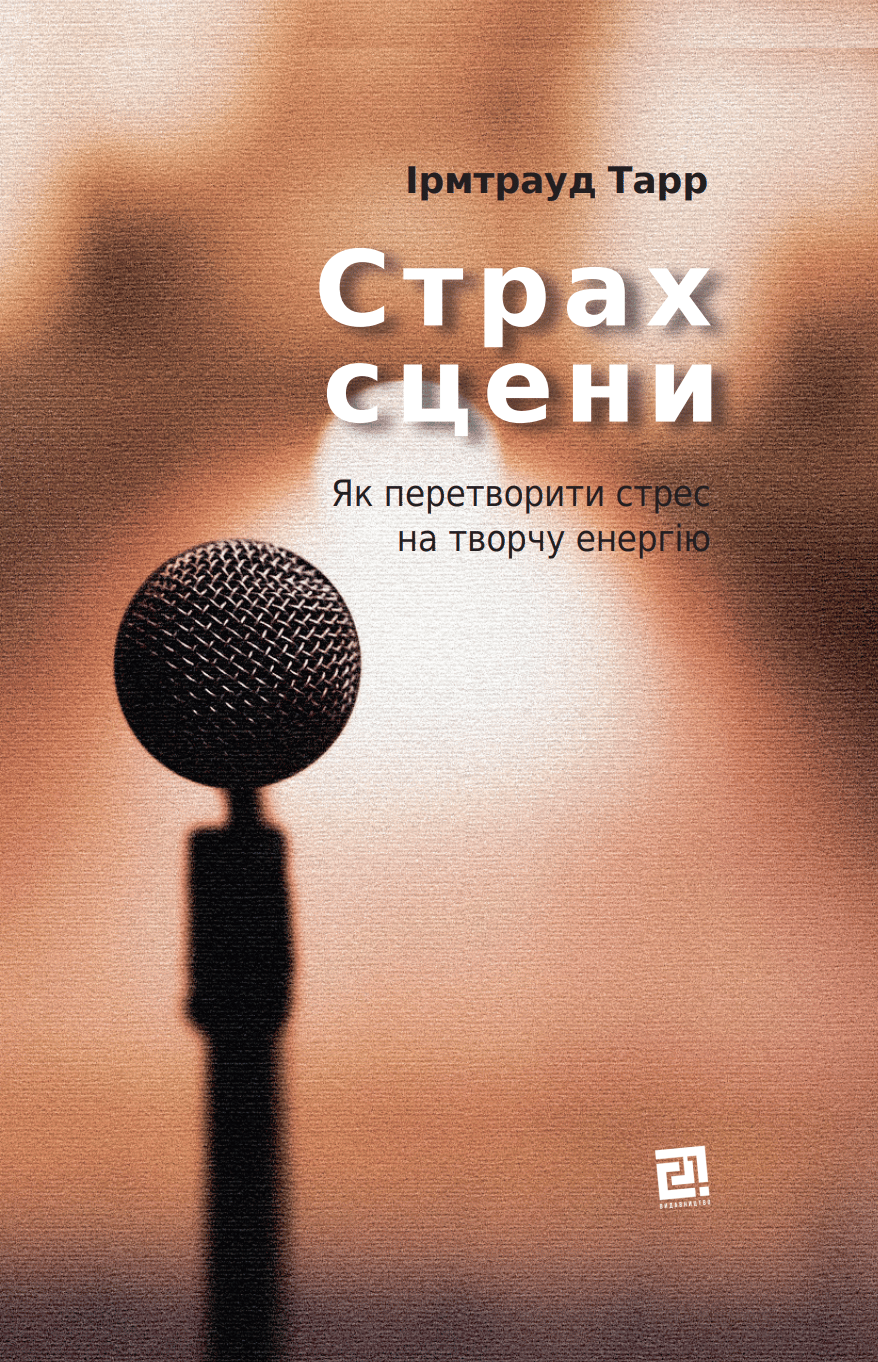 Страх сцени. Як перетворити стрес на творчу енергію
