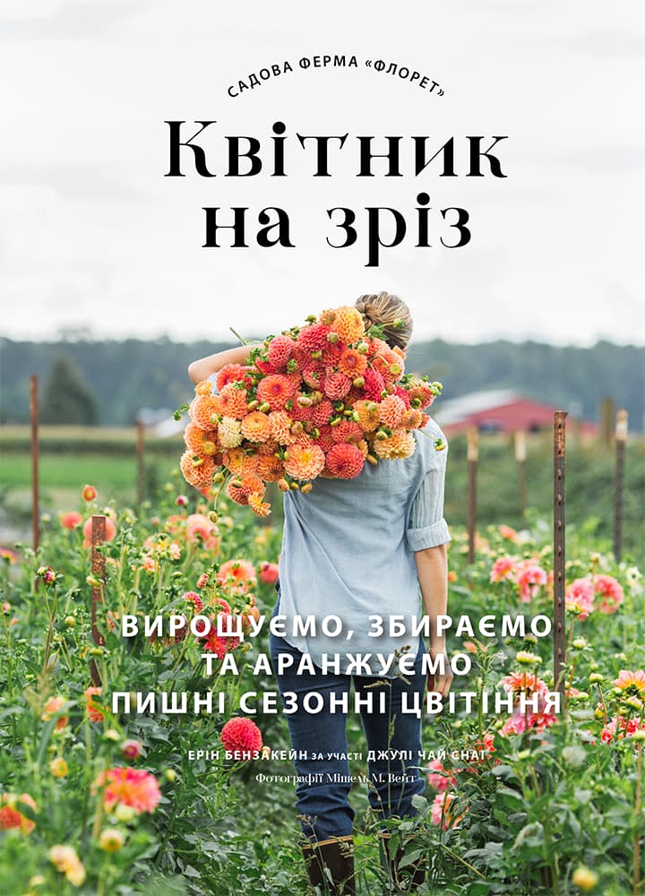 Садова ферма «Флорет»: Квітник на зріз