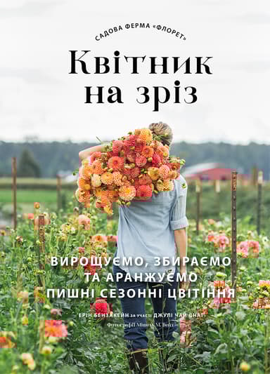 Садова ферма «Флорет»: Квітник на зріз