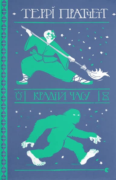 Крадій часу