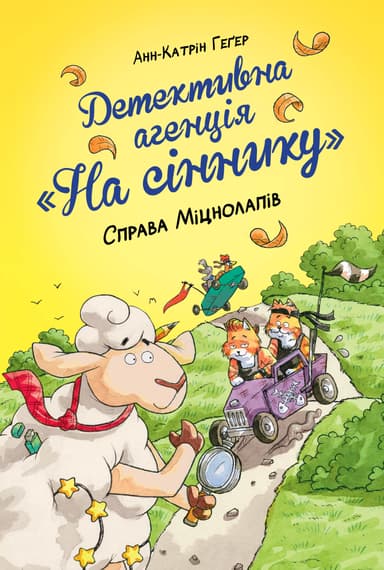 Детективна агенція "На сіннику". Справа Міцнолапів