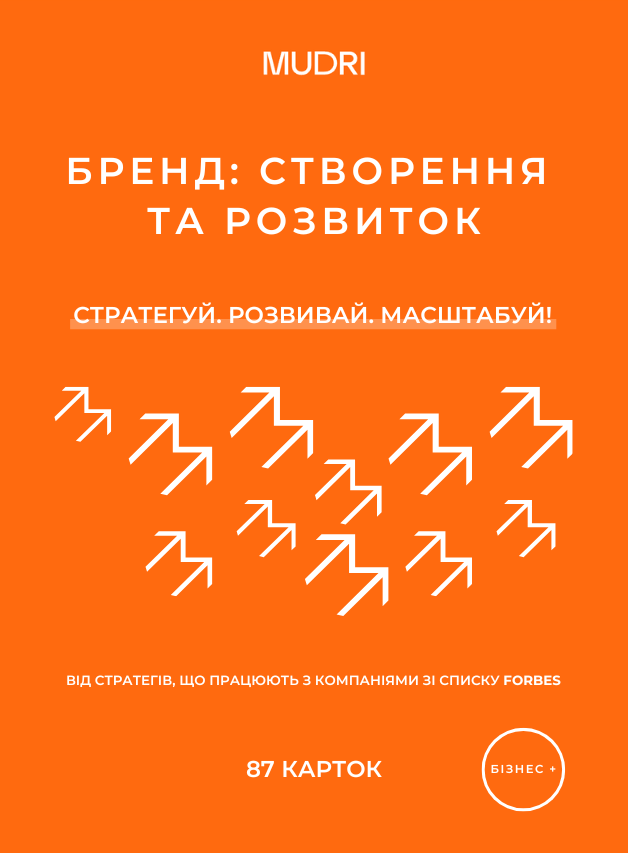 Обкладника "Набір карток «Бренд: створення та розвиток»" - 1 Фото Превью "Набір карток «Бренд: створення та розвиток»" - Фото №1
