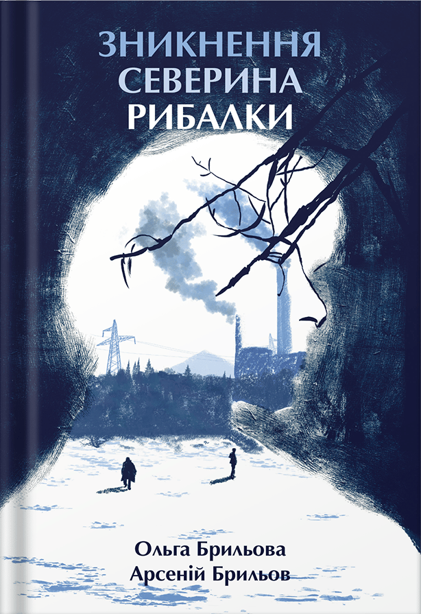 Обкладника "Зникнення Северина Рибалки" - 1 Фото Превью "Зникнення Северина Рибалки" - Фото №1