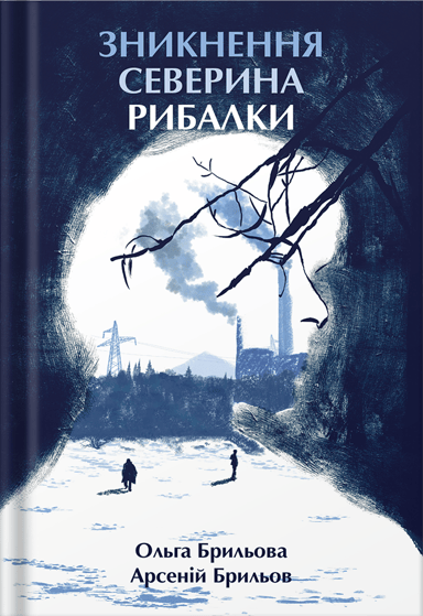 Зникнення Северина Рибалки