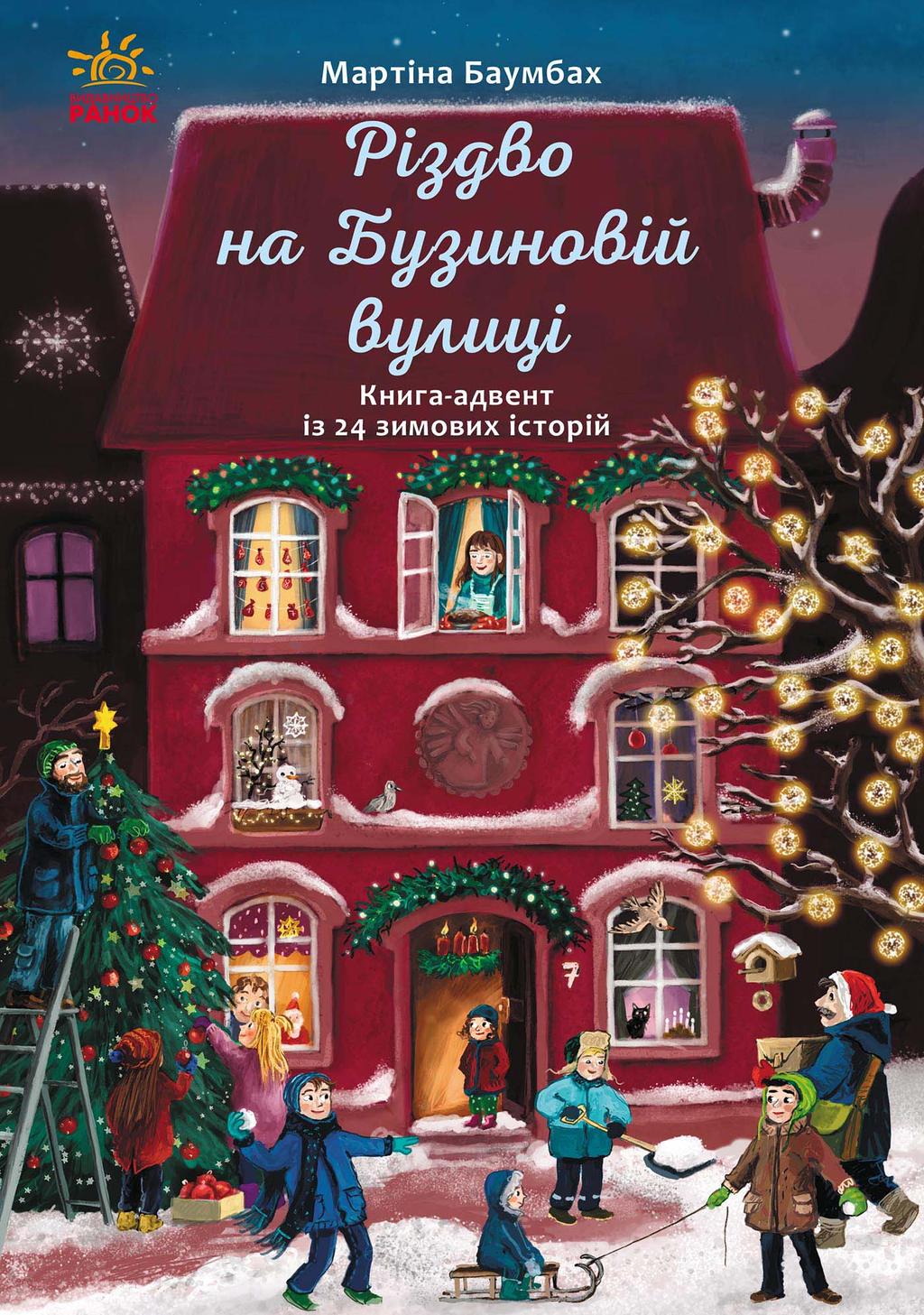 Обкладника "Різдво на Бузиновій вулиці" - 1 Фото Превью "Різдво на Бузиновій вулиці" - Фото №1