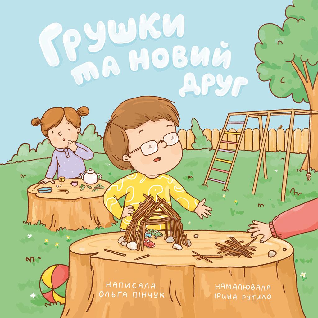 Обкладника "Грушки та новий друг" Обкладинка "Грушки та новий друг"