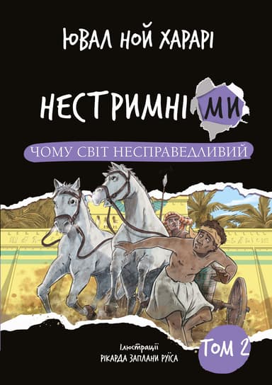 Нестримні ми. Том 2. Чому світ несправедливий
