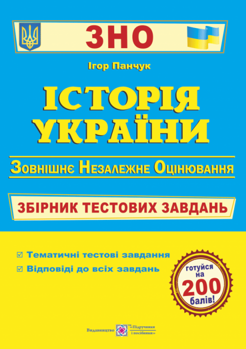 Обкладника "Історія України. Збірник тестових завдань до ЗНО" - 1 Фото Превью "Історія України. Збірник тестових завдань до ЗНО" - Фото №1