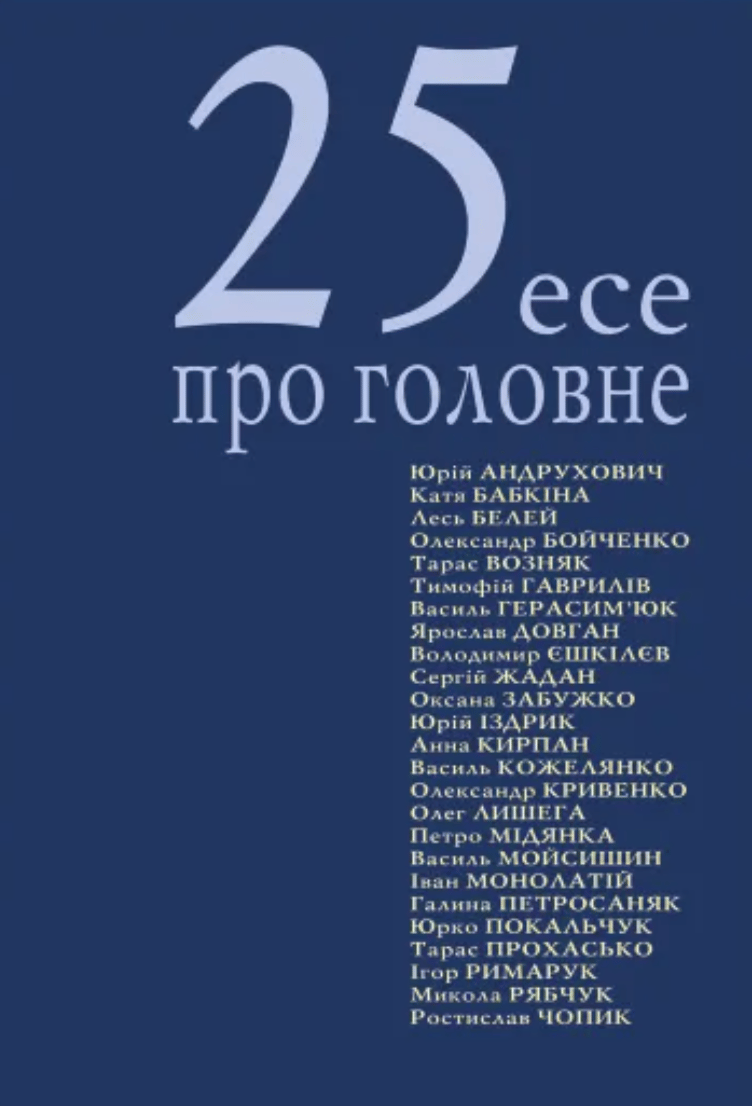 25 есе про головне - Юрій Андрухович, Сергій Жадан, Катерина Бабкіна, Олександр Бойченко, Тарас Прохасько, Лесь Белей, Оксана Забужко, Тарас Возняк, Петро Мідянка, Юрій Покальчук - Kebuk