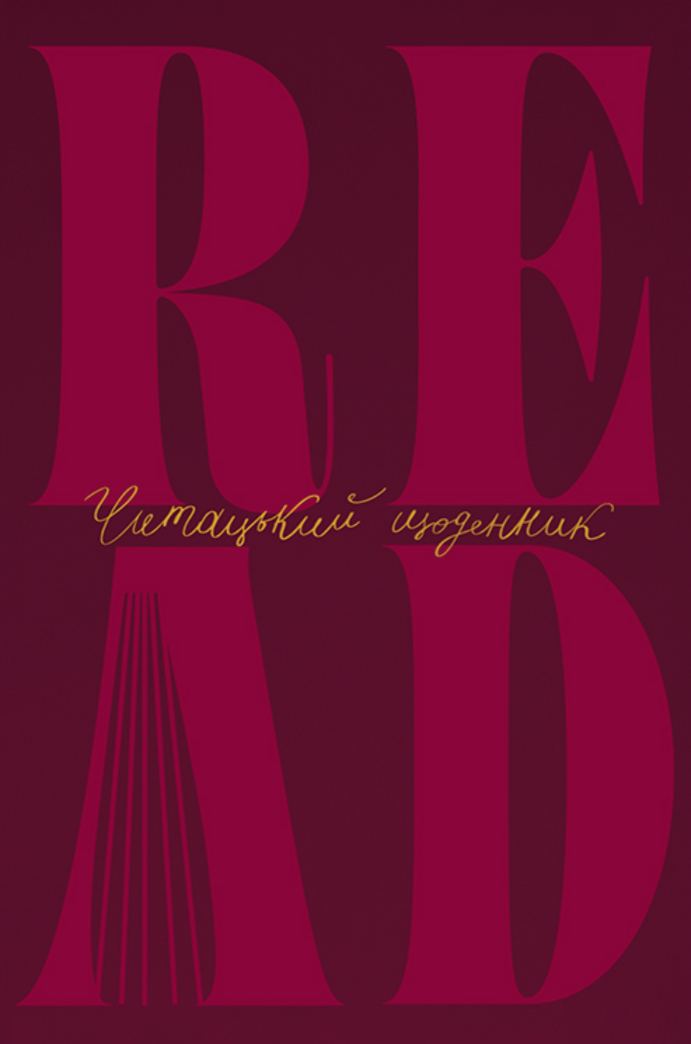 Щоденник читацький «Just read» бордовий