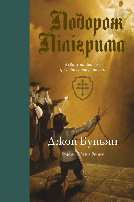 Обкладника "Подорож Пілігрима" Обкладинка "Подорож Пілігрима"