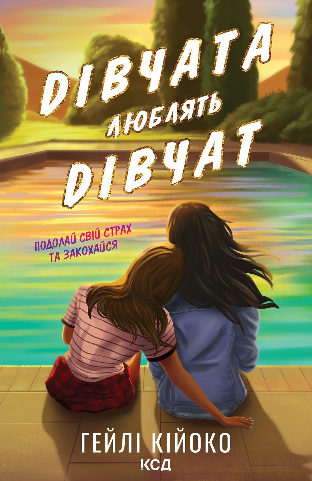 Обкладника "Дівчата люблять дівчат" - 1 Фото Превью "Дівчата люблять дівчат" - Фото №1