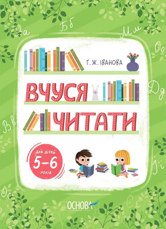 Вчуся читати. 5-6 років