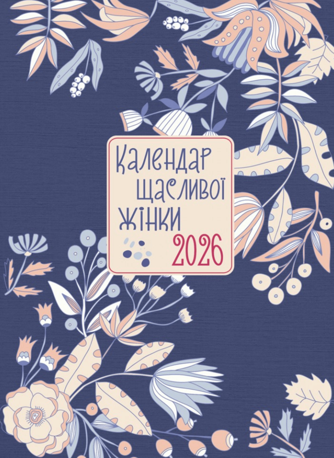 Календар щасливої жінки 2026. Синій