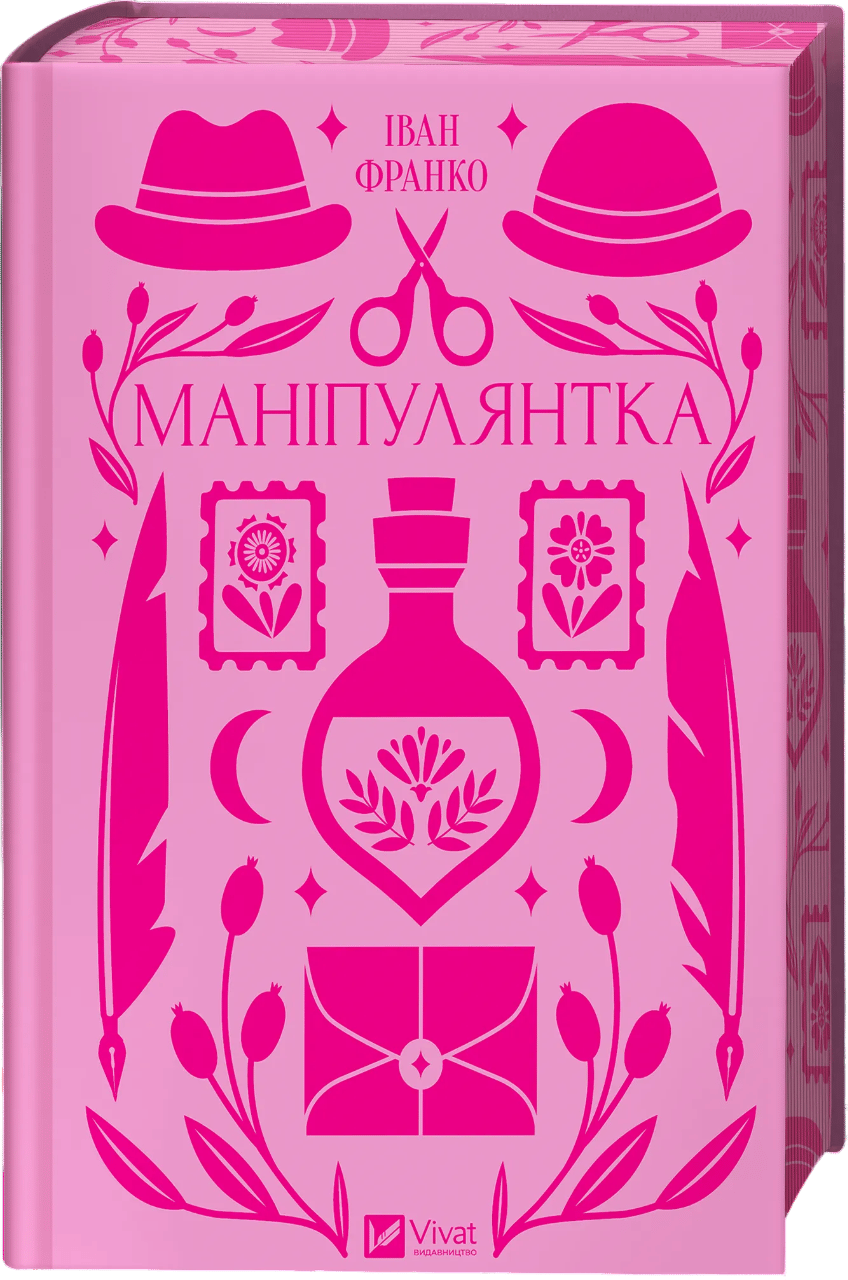 Обкладника "Маніпулянтка" - 1 Фото Превью "Маніпулянтка" - Фото №1