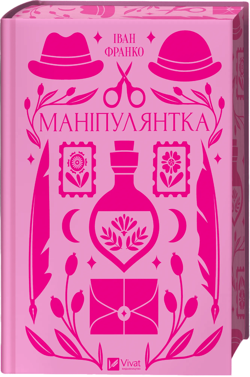 Маніпулянтка